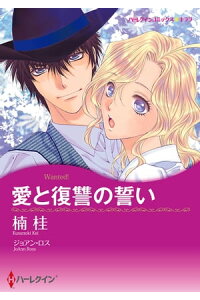 楽天kobo電子書籍ストア 愛と復讐の誓い 楠 桂 楽天kobo電子書籍ストア 愛と復讐の誓い 楠 桂